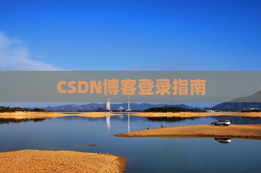 CSDN博客登录指南