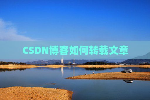 CSDN博客如何转载文章